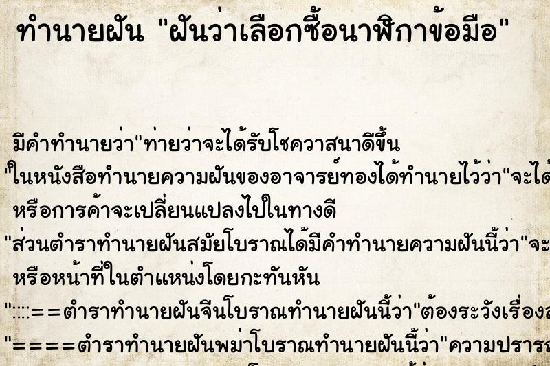 ทำนายฝัน ฝันว่าเลือกซื้อนาฬิกาข้อมือ ทำนายฝัน ฝันว่าเลือกซื้อนาฬิกาข้อมือ