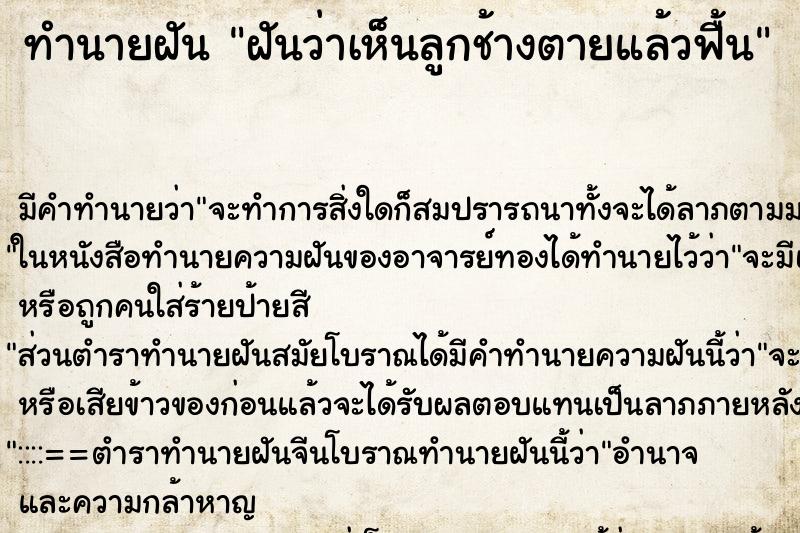 ทำนายฝัน ฝันว่าเห็นลูกช้างตายแล้วฟื้น ทำนายฝัน ฝันว่าเห็นลูกช้างตายแล้วฟื้น