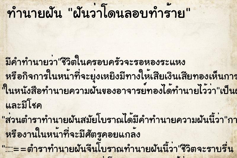 ทำนายฝัน ฝันว่าโดนลอบทำร้าย ทำนายฝัน ฝันว่าโดนลอบทำร้าย