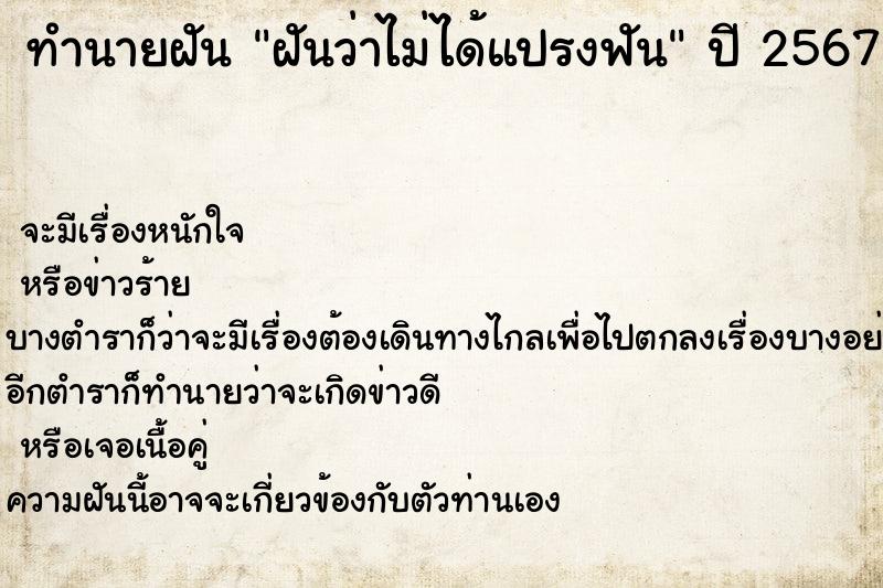 ทำนายฝันทำนายฝันฝันว่าไม่ได้แปรงฟัน