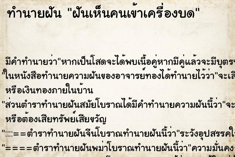 ทำนายฝัน ฝันเห็นคนเข้าเครื่องบด ทำนายฝัน ฝันเห็นคนเข้าเครื่องบด