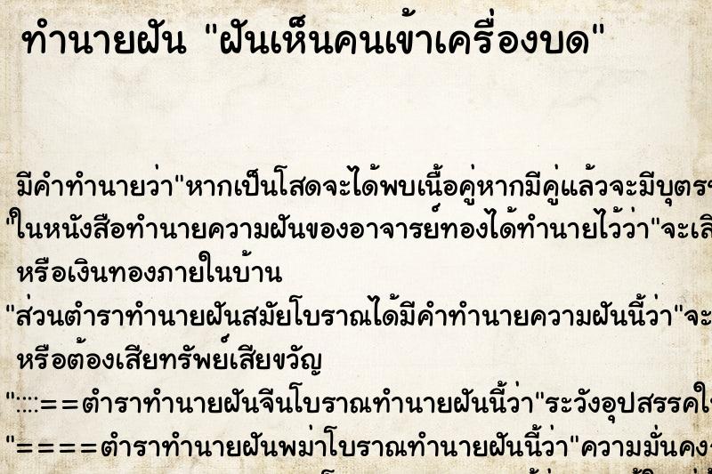 ทำนายฝัน ฝันเห็นคนเข้าเครื่องบด ตำราโบราณ แม่นที่สุดในโลก