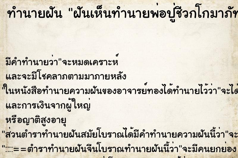 ทำนายฝันฝันเห็นทำนายพ่อปู่ชีวกโกมาภัทร์ ทำนายฝันทำนายฝันฝันเห็นทำนายพ่อปู่ชีวกโกมาภัทร์