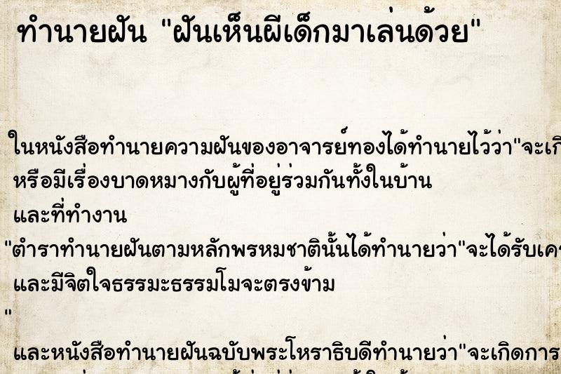 ทำนายฝันฝันเห็นผีเด็กมาเล่นด้วย ทำนายฝันทำนายฝันฝันเห็นผีเด็กมาเล่นด้วย