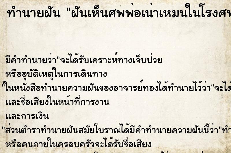 ทำนายฝันฝันเห็นศพพ่อเน่าเหมนในโรงศพ ทำนายฝันทำนายฝันฝันเห็นศพพ่อเน่าเหมนในโรงศพ