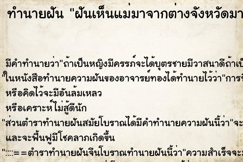 ทำนายฝันฝันเห็นแม่มาจากต่างจังหวัดมาหาที่หอพัก ทำนายฝันทำนายฝันฝันเห็นแม่มาจากต่างจังหวัดมาหาที่หอพัก