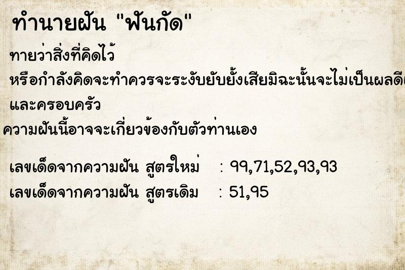 ทำนายฝัน ฟันกัด ทำนายฝัน ฟันกัด