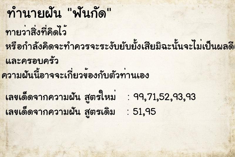 ทำนายฝัน ฟันกัด ตำราโบราณ แม่นที่สุดในโลก