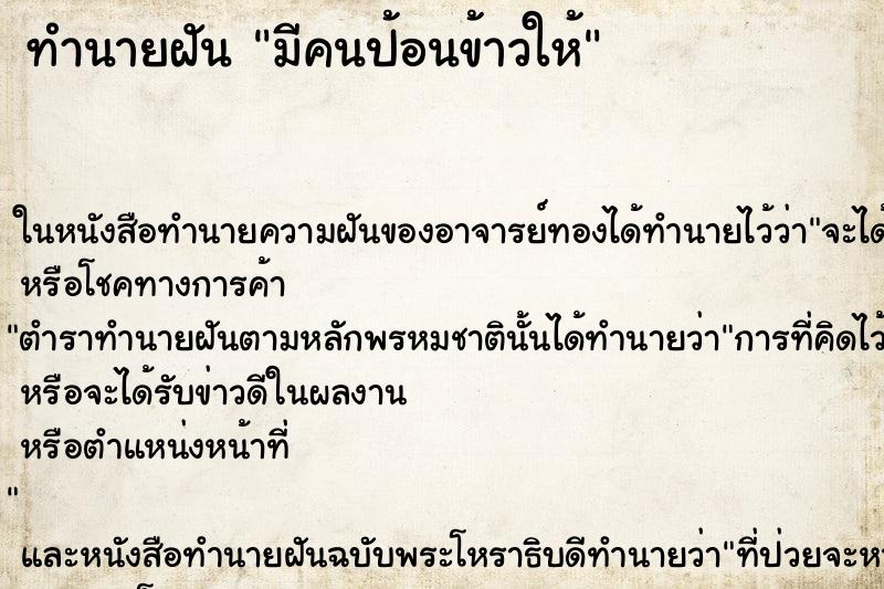 ทำนายฝัน มีคนป้อนข้าวให้
