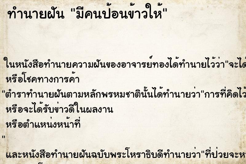 ทำนายฝัน มีคนป้อนข้าวให้ ตำราโบราณ แม่นที่สุดในโลก