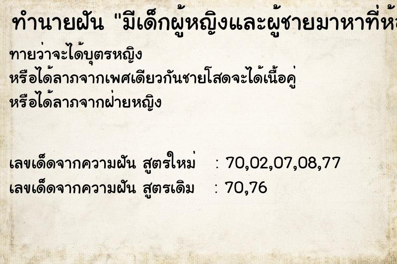 ทำนายฝันทำนายฝันมีเด็กผู้หญิงและผู้ชายมาหาที่ห้องนอน