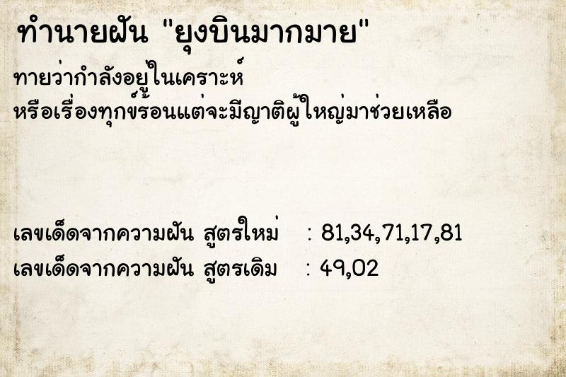 ทำนายฝันทำนายฝันยุงบินมากมาย