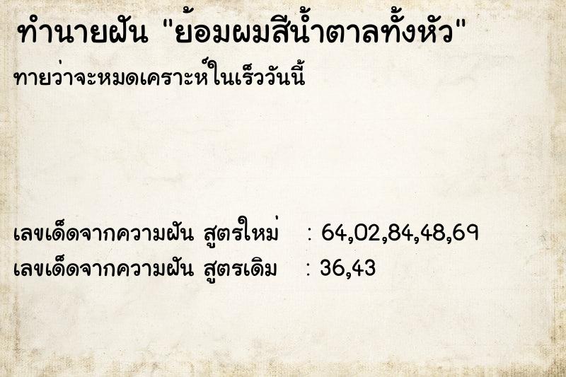 ทำนายฝันทำนายฝันย้อมผมสีน้ำตาลทั้งหัว