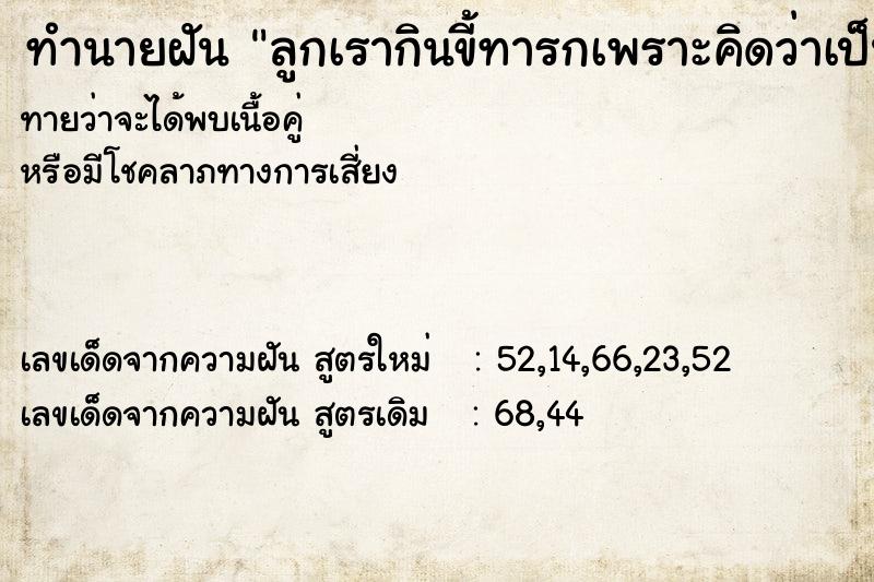 ทำนายฝันทำนายฝันลูกเรากินขี้ทารกเพราะคิดว่าเป็นขนม
