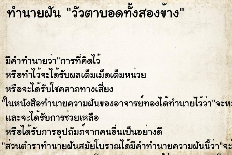 ทำนายฝันทำนายฝันวัวตาบอดทั้งสองข้าง