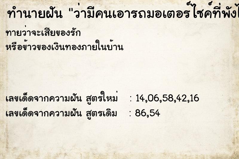 ทำนายฝันทำนายฝันว่ามีคนเอารถมอเตอร์ไซค์ที่พังไปแล้วมาลองขี่