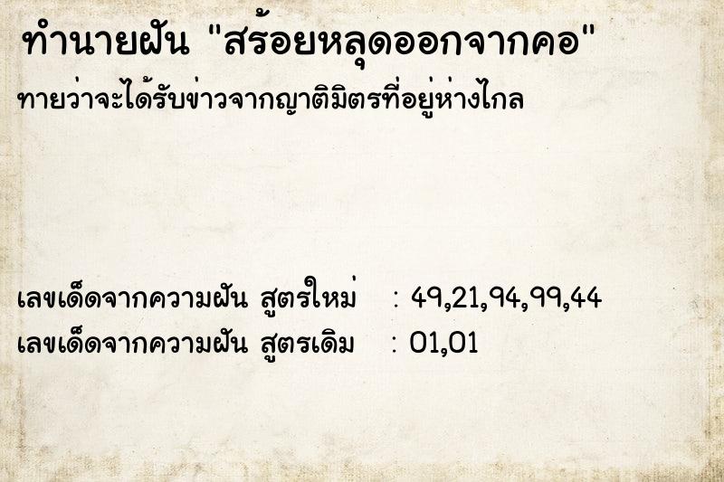 ทำนายฝันสร้อยหลุดออกจากคอ ทำนายฝันทำนายฝันสร้อยหลุดออกจากคอ