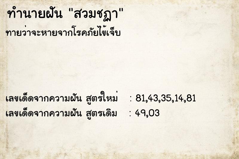 ทำนายฝันสวมชฏา ทำนายฝันทำนายฝันสวมชฏา