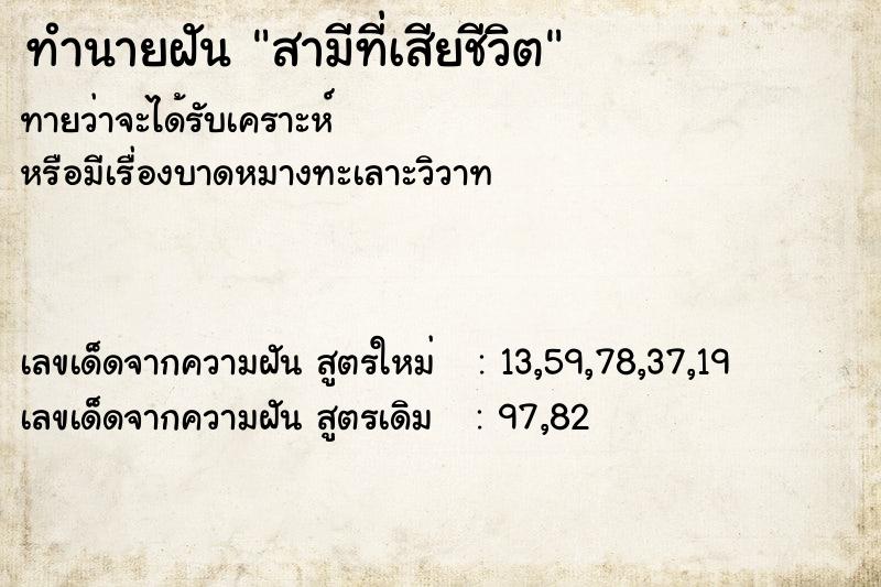 ทำนายฝันทำนายฝันสามีที่เสียชีวิต