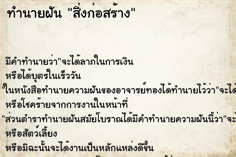 ทำนายฝันทำนายฝันสิ่งก่อสร้าง