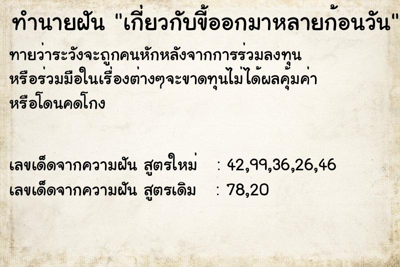 ทำนายฝันเกี่ยวกับขี้ออกมาหลายก้อนวัน ทำนายฝันทำนายฝันเกี่ยวกับขี้ออกมาหลายก้อนวัน