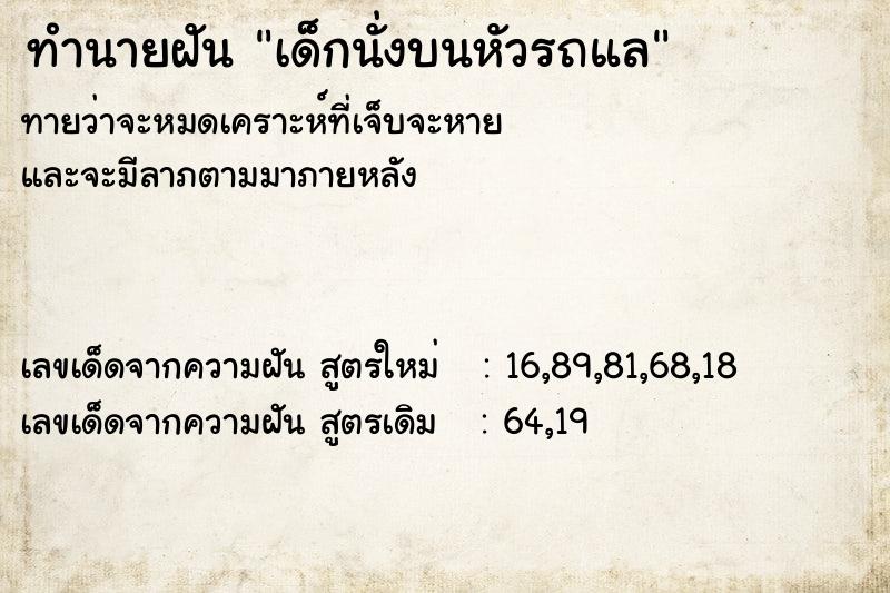ทำนายฝันทำนายฝันเด็กนั่งบนหัวรถแล
