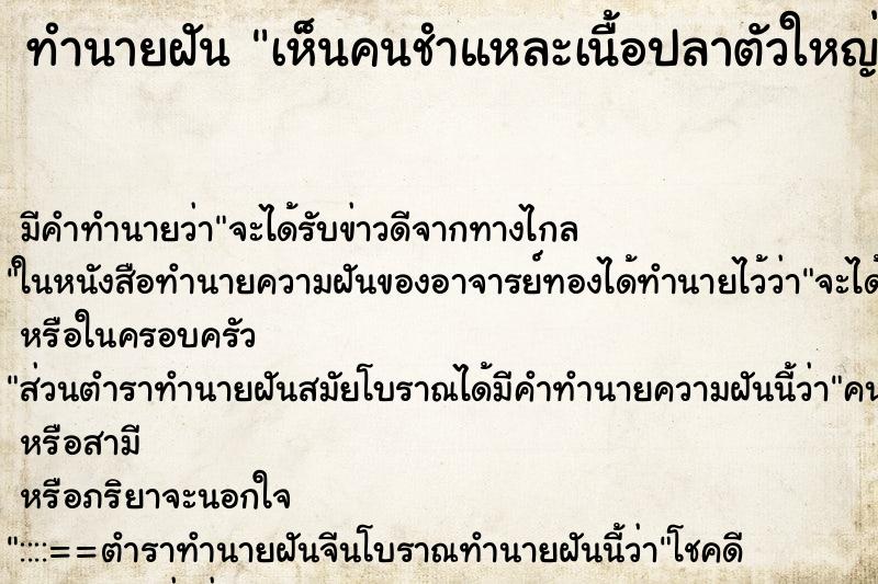 ทำนายฝันเห็นคนชำแหละเนื้อปลาตัวใหญ่ ทำนายฝันทำนายฝันเห็นคนชำแหละเนื้อปลาตัวใหญ่