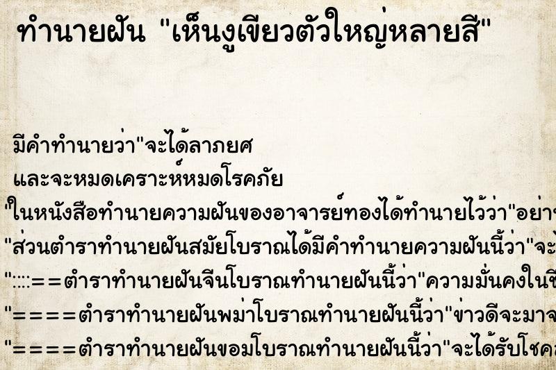 ทำนายฝันทำนายฝันเห็นงูเขียวตัวใหญ่หลายสี