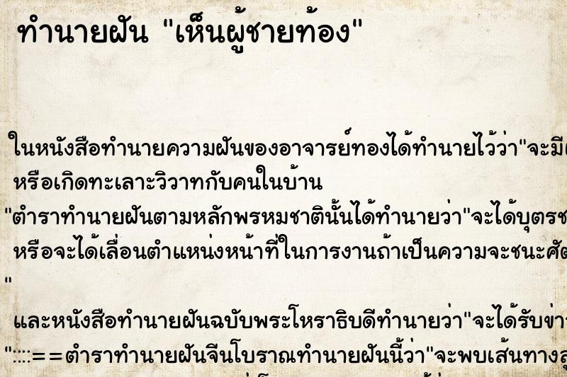 ทำนายฝัน เห็นผู้ชายท้อง