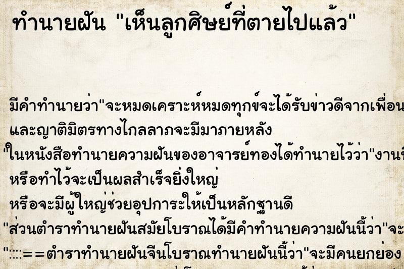 ทำนายฝันทำนายฝันเห็นลูกศิษย์ที่ตายไปแล้ว