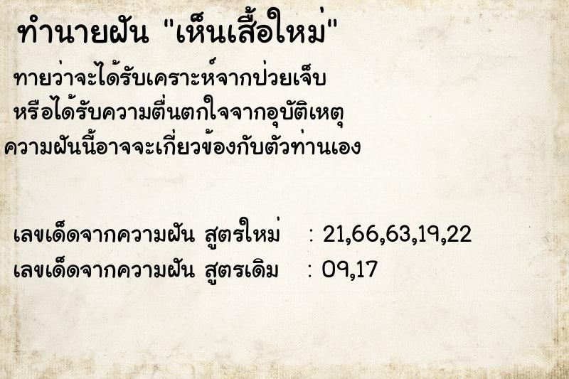 ทำนายฝันทำนายฝันเห็นเสื้อใหม่