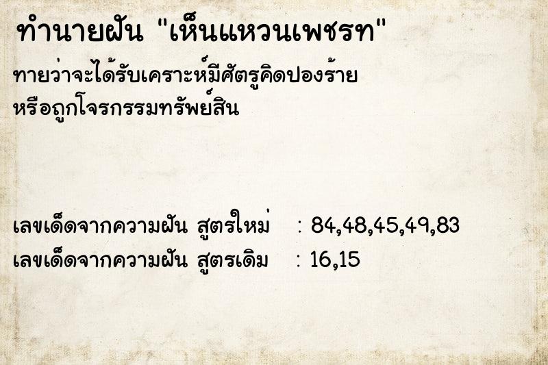 ทำนายฝันทำนายฝันเห็นแหวนเพชรท