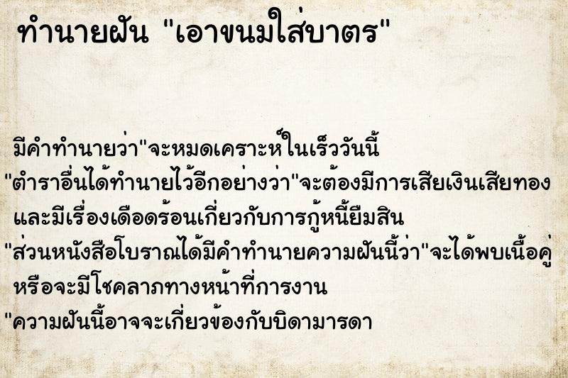 ทำนายฝันทำนายฝันเอาขนมใส่บาตร