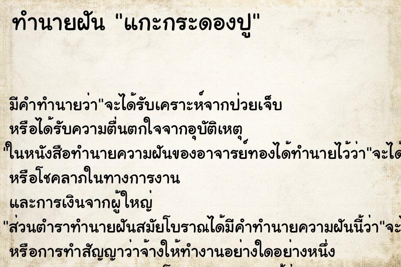 ทำนายฝัน แกะกระดองปู ทำนายฝัน แกะกระดองปู
