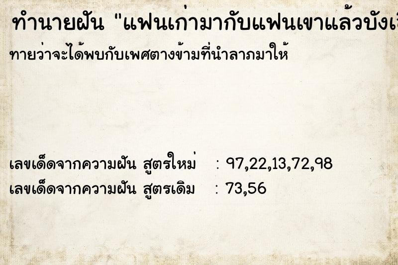 ทำนายฝันทำนายฝันแฟนเก่ามากับแฟนเขาแล้วบังเอิญเราไปพบเจอ