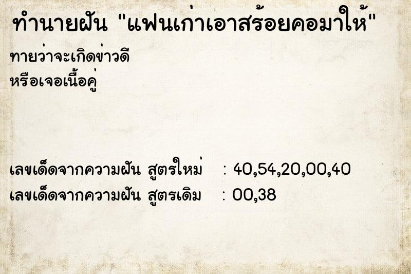 ทำนายฝันทำนายฝันแฟนเก่าเอาสร้อยคอมาให้