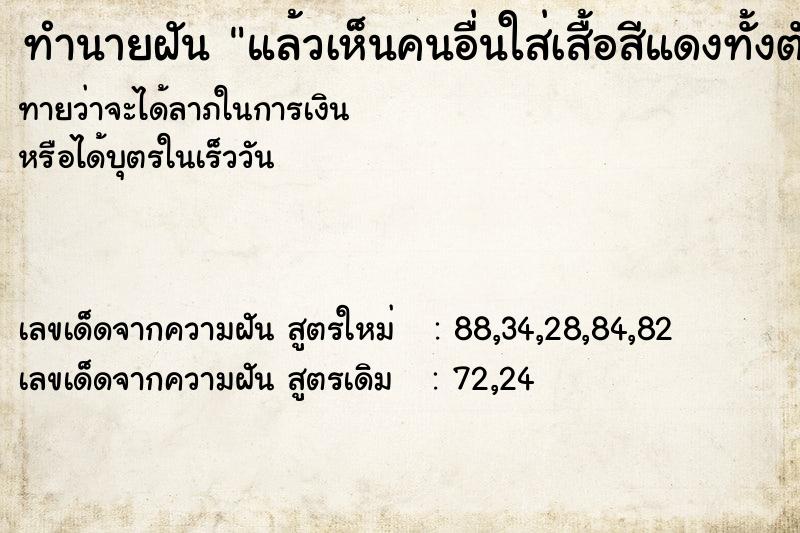 ทำนายฝันทำนายฝันแล้วเห็นคนอื่นใส่เสื้อสีแดงทั้งตัวคนเยอะมาก