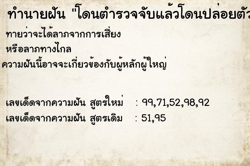 ทำนายฝันทำนายฝันโดนตำรวจจับแล้วโดนปล่อยตัว