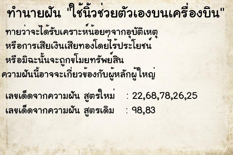 ทำนายฝันทำนายฝันใช้นิ้วช่วยตัวเองบนเครื่องบิน
