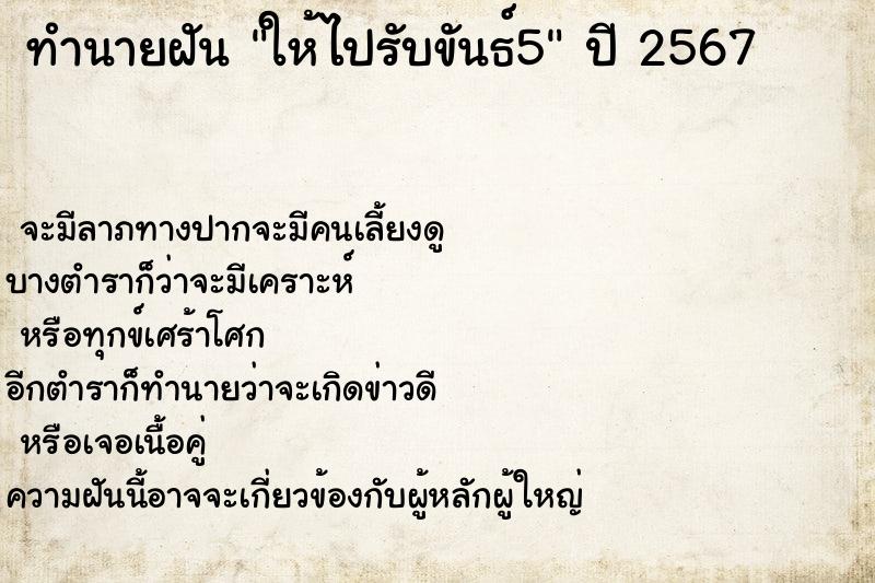 ทำนายฝันให้ไปรับขันธ์5 ทำนายฝันทำนายฝันให้ไปรับขันธ์5