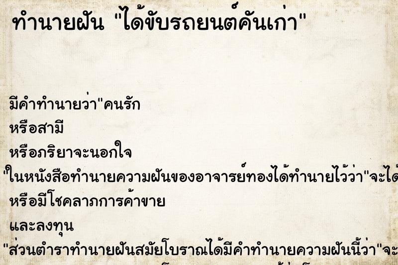 ทำนายฝัน ได้ขับรถยนต์คันเก่า ทำนายฝัน ได้ขับรถยนต์คันเก่า