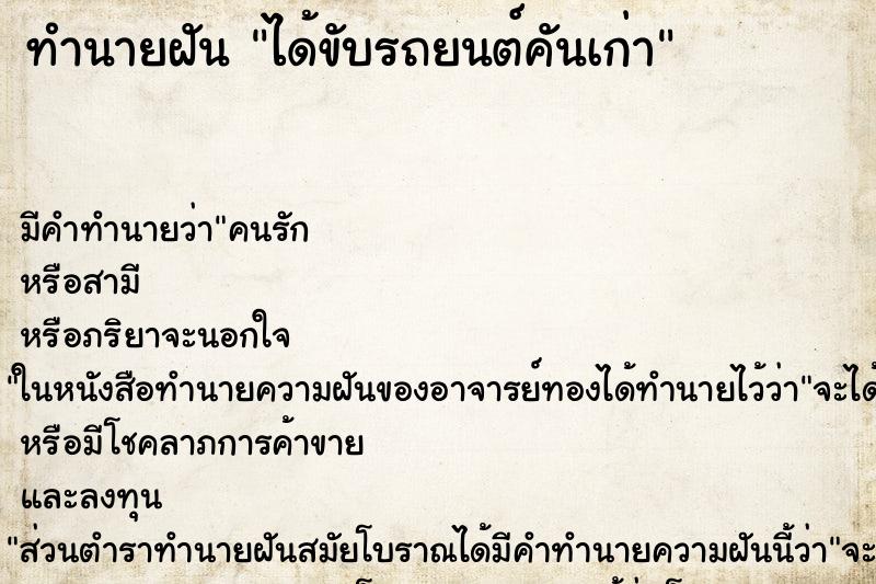 ทำนายฝัน ได้ขับรถยนต์คันเก่า ตำราโบราณ แม่นที่สุดในโลก