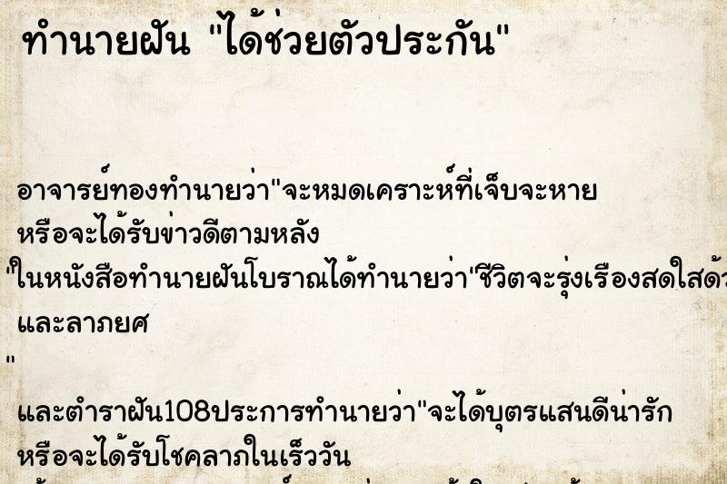 ทำนายฝัน ได้ช่วยตัวประกัน