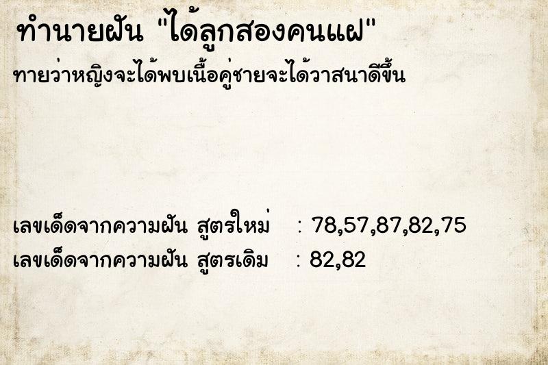 ทำนายฝันทำนายฝันได้ลูกสองคนแฝ