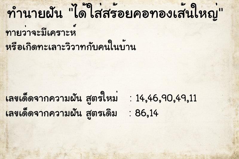 ทำนายฝันทำนายฝันได้ใส่สร้อยคอทองเส้นใหญ่