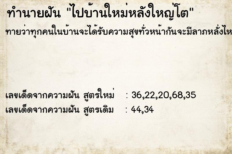ทำนายฝัน ไปบ้านใหม่หลังใหญ่โต ทำนายฝัน ไปบ้านใหม่หลังใหญ่โต