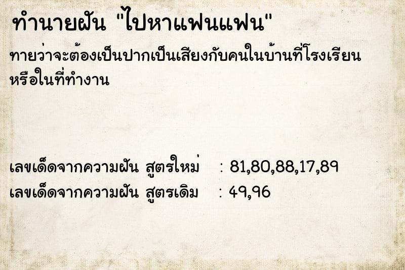 ทำนายฝันทำนายฝันไปหาแฟนแฟน