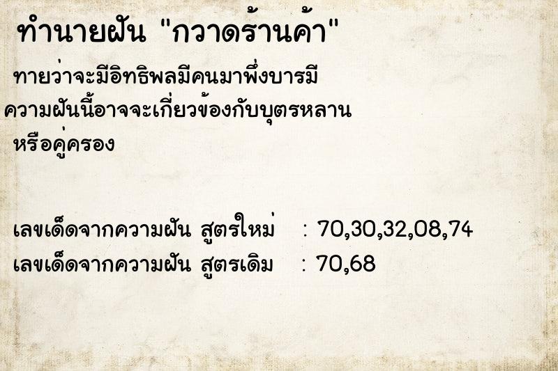 ทำนายฝัน กวาดร้านค้า ทำนายฝัน กวาดร้านค้า