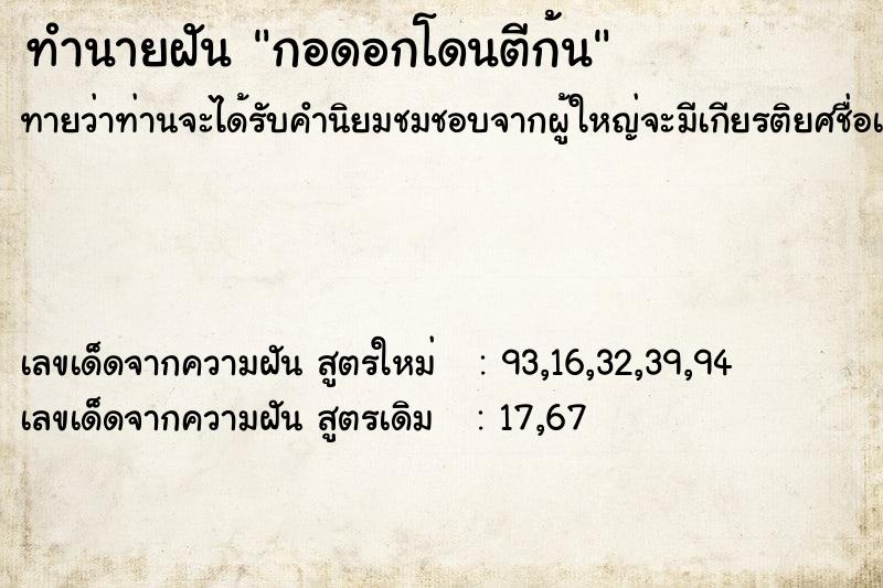 ทำนายฝัน กอดอกโดนตีก้น