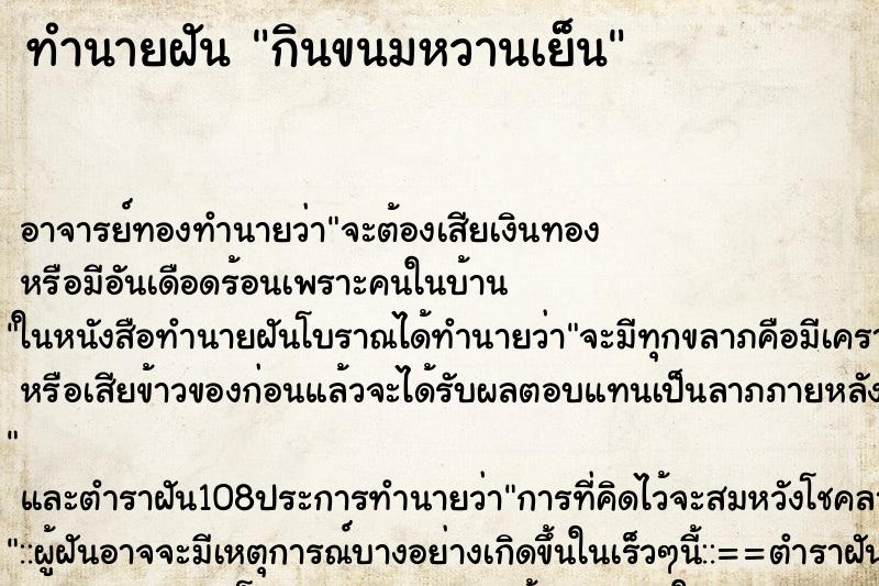 ทำนายฝัน กินขนมหวานเย็น ทำนายฝัน กินขนมหวานเย็น